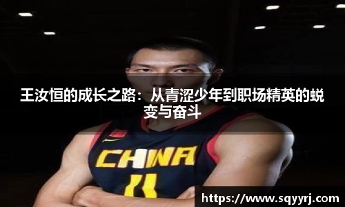 王汝恒的成长之路：从青涩少年到职场精英的蜕变与奋斗