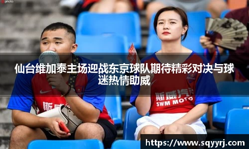 仙台维加泰主场迎战东京球队期待精彩对决与球迷热情助威