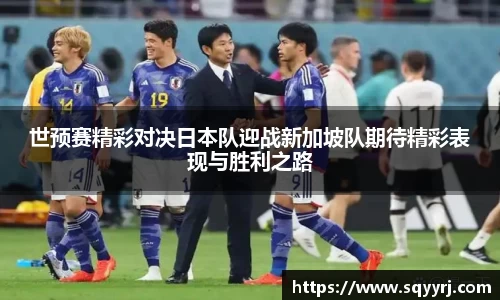 世预赛精彩对决日本队迎战新加坡队期待精彩表现与胜利之路