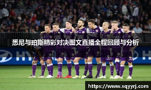 悉尼与珀斯精彩对决图文直播全程回顾与分析