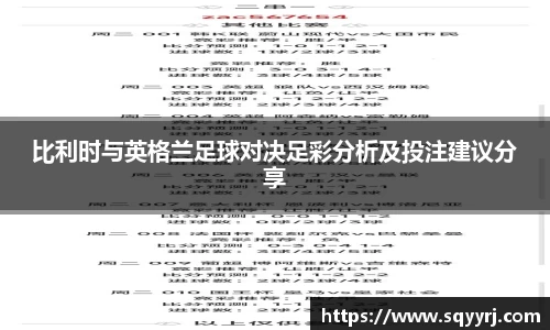 比利时与英格兰足球对决足彩分析及投注建议分享