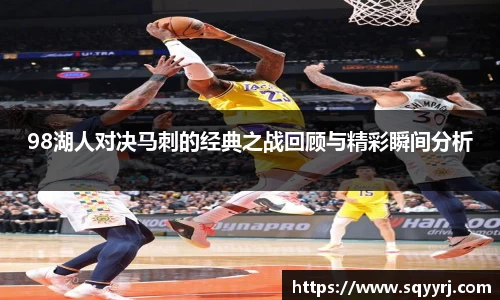 98湖人对决马刺的经典之战回顾与精彩瞬间分析