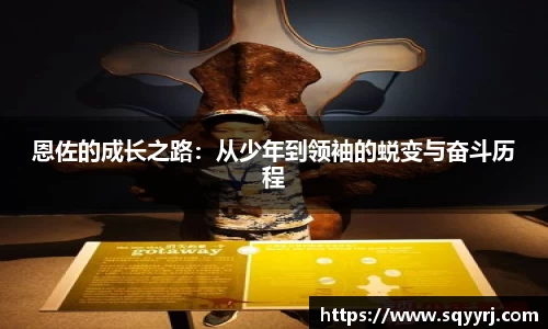 恩佐的成长之路：从少年到领袖的蜕变与奋斗历程