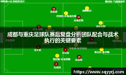 成都与重庆足球队赛后复盘分析团队配合与战术执行的关键要素