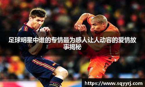 足球明星中谁的专情最为感人让人动容的爱情故事揭秘