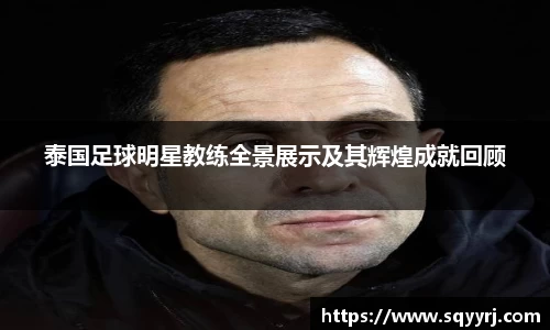 泰国足球明星教练全景展示及其辉煌成就回顾
