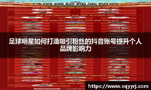 足球明星如何打造吸引粉丝的抖音账号提升个人品牌影响力