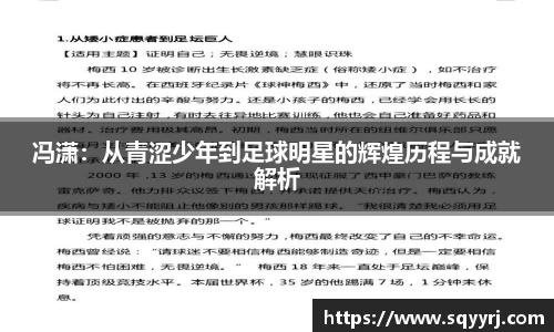 冯潇：从青涩少年到足球明星的辉煌历程与成就解析