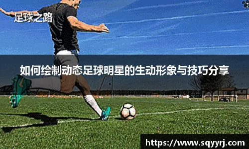 如何绘制动态足球明星的生动形象与技巧分享