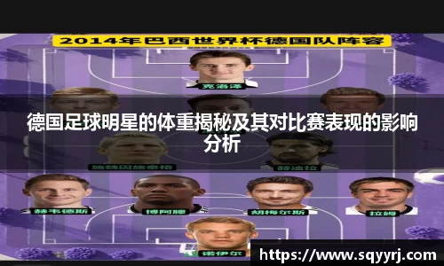 德国足球明星的体重揭秘及其对比赛表现的影响分析