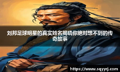 刘邦足球明星的真实姓名揭晓你绝对想不到的传奇故事