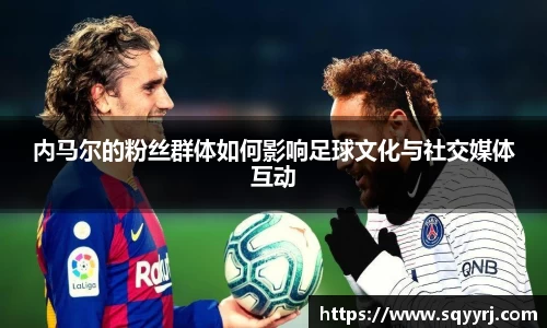 内马尔的粉丝群体如何影响足球文化与社交媒体互动