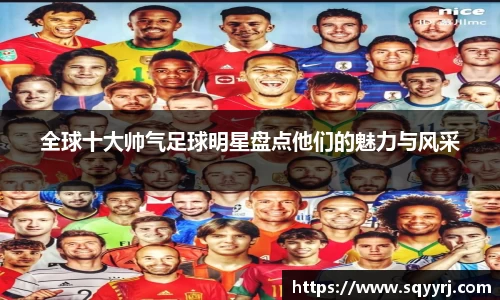 全球十大帅气足球明星盘点他们的魅力与风采