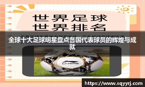 全球十大足球明星盘点各国代表球员的辉煌与成就