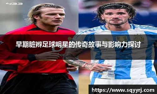 早期脏辫足球明星的传奇故事与影响力探讨