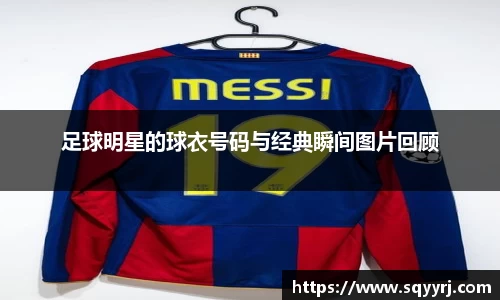足球明星的球衣号码与经典瞬间图片回顾