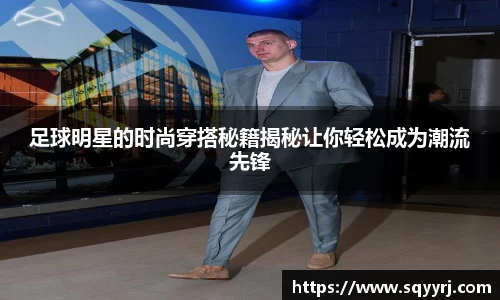 足球明星的时尚穿搭秘籍揭秘让你轻松成为潮流先锋