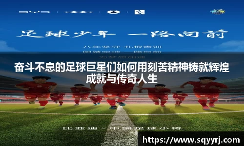 奋斗不息的足球巨星们如何用刻苦精神铸就辉煌成就与传奇人生