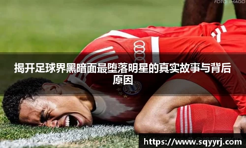 揭开足球界黑暗面最堕落明星的真实故事与背后原因