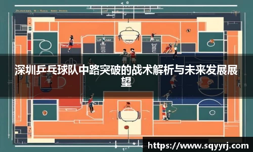 深圳乒乓球队中路突破的战术解析与未来发展展望