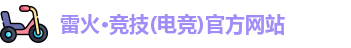 雷火竞技